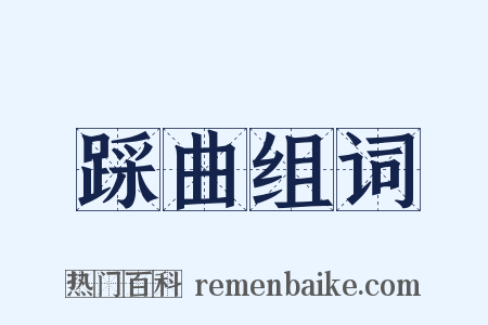 踩曲组词是什么意思的图片